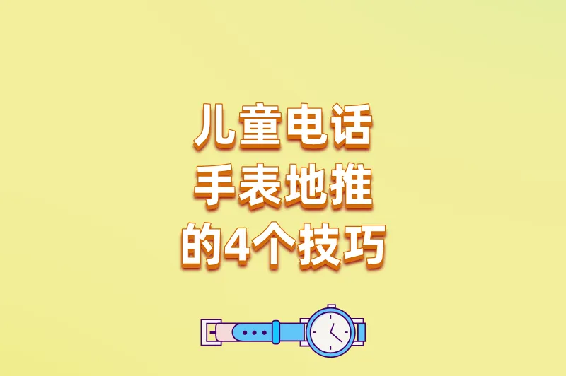 儿童电话手表地推好做吗?从无人问津到排队购买,关键就在这4步