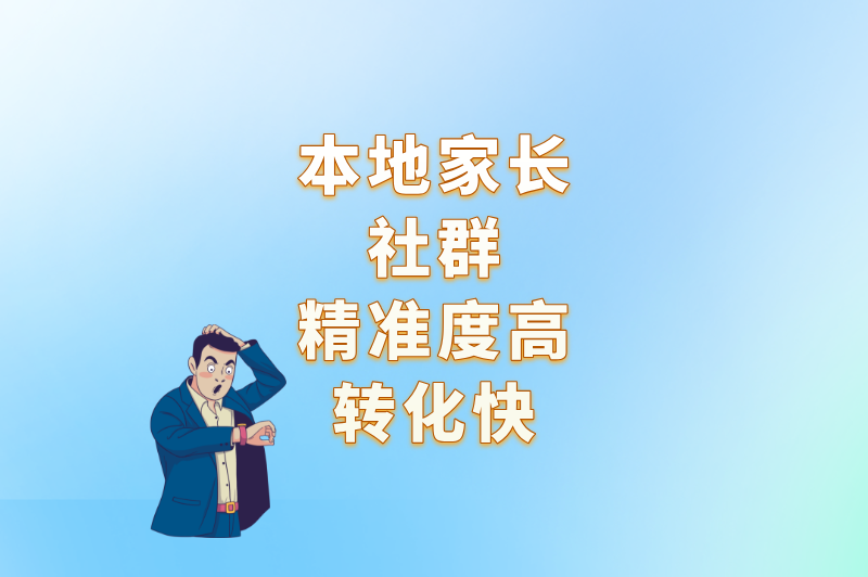 本地家长社群精准度高，转化快