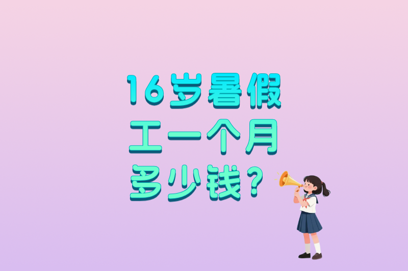 16岁暑假工一个月多少钱？这5种兼职最赚钱，学生党必看！