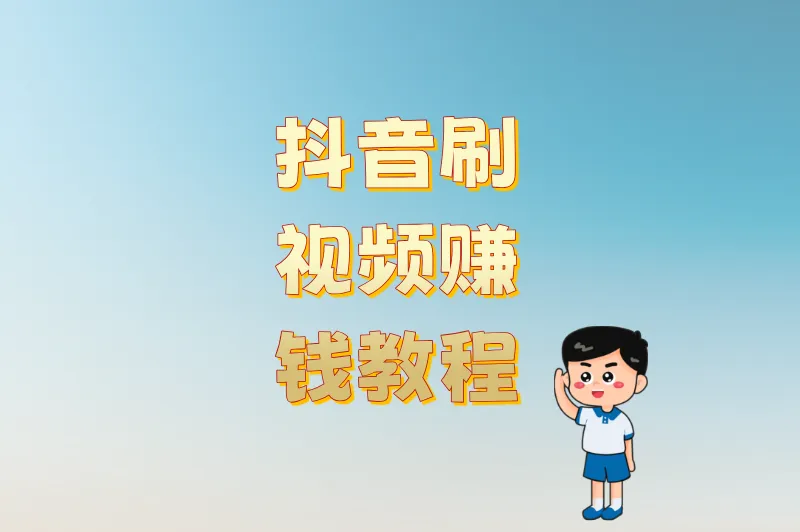 抖音刷视频赚钱怎么弄?2025最新教程:0门槛日赚50+的3个方法
