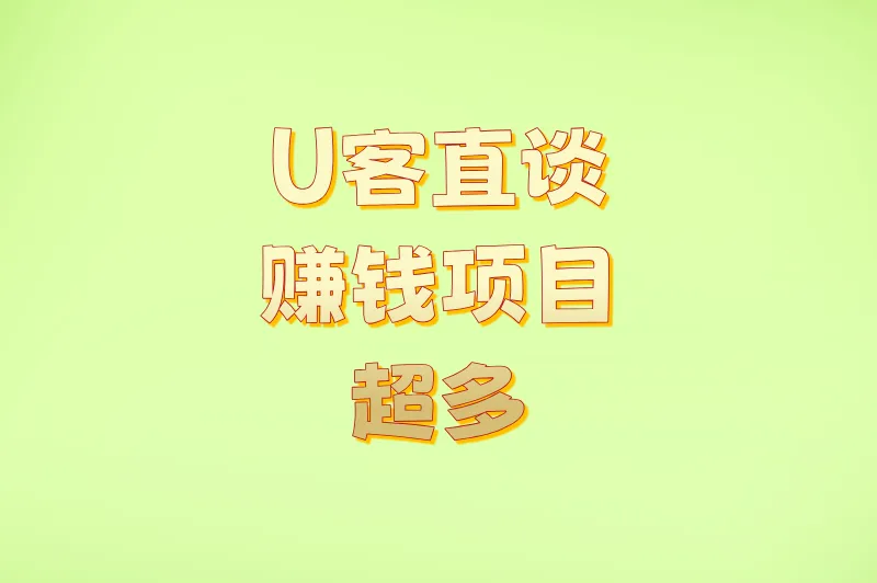 U客直谈赚钱项目超多