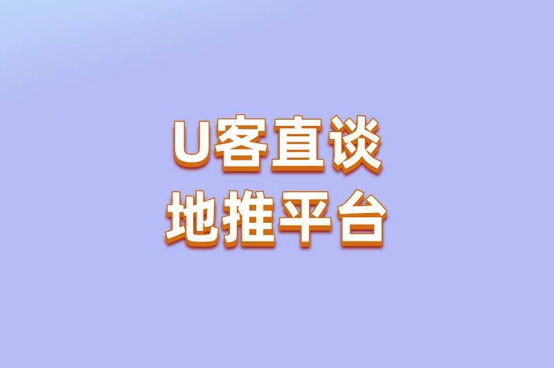 U客直谈地推平台