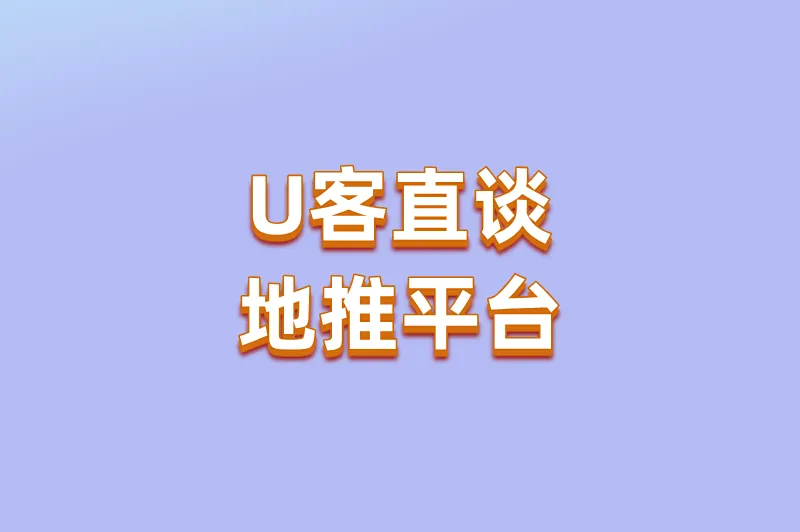 U客直谈地推平台