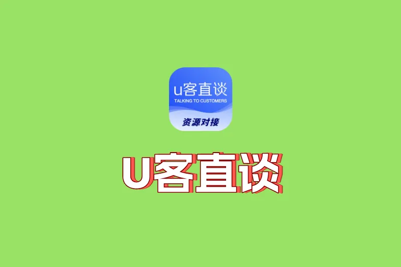 U客直谈