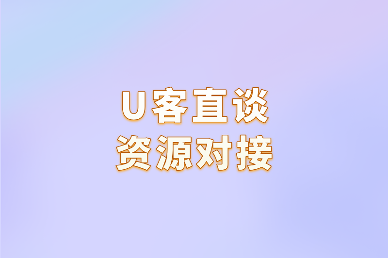 U客直谈资源对接