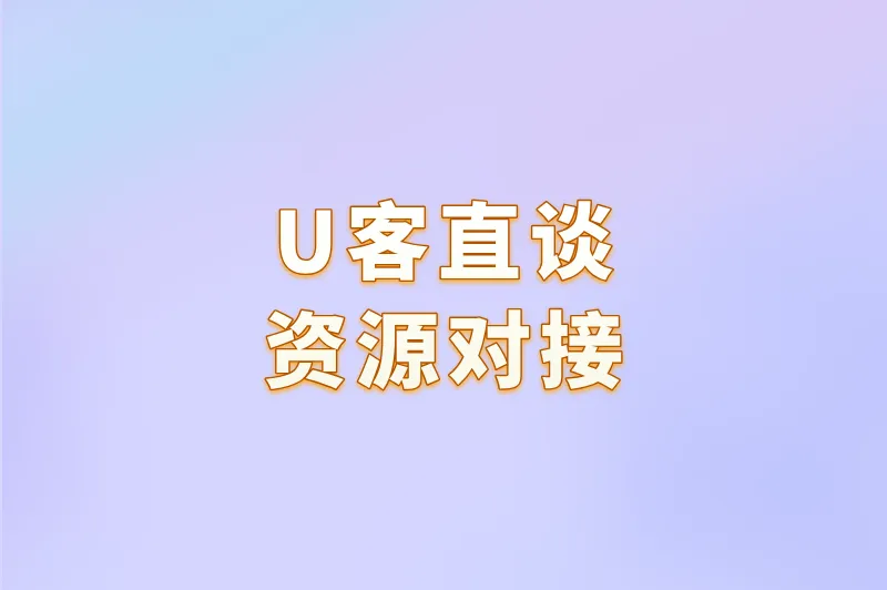 U客直谈资源对接