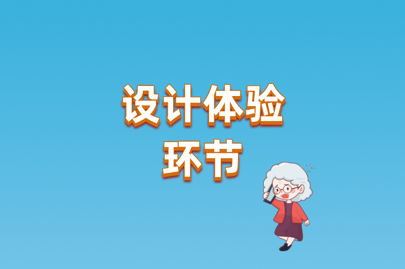 设计体验环节