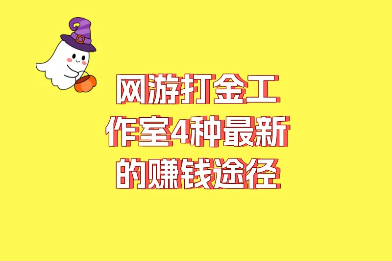 网游打金工作室4种最新的赚钱途径