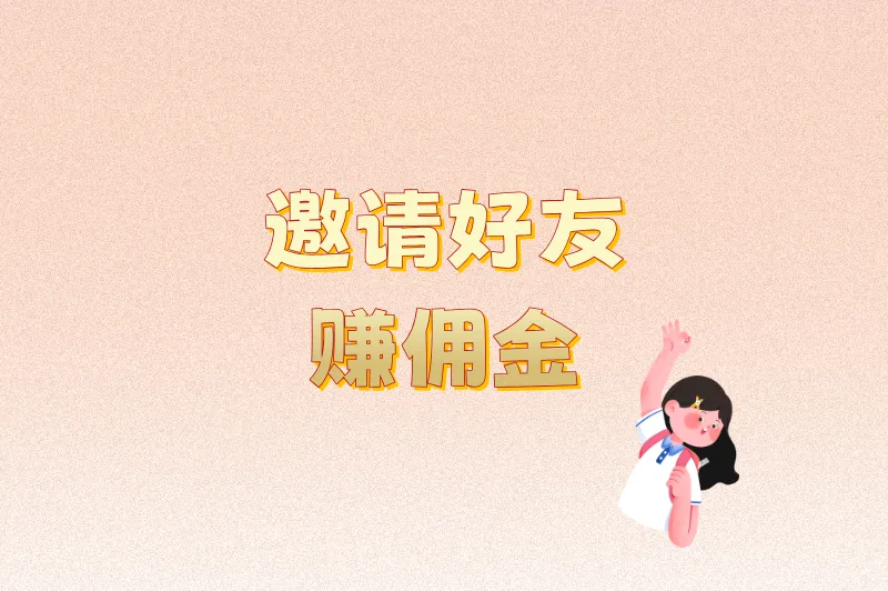 邀请好友赚佣金