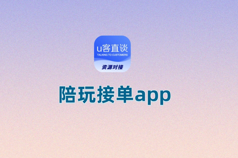 陪玩app哪个好用？学生党亲测，用这5款软件接单日赚300+