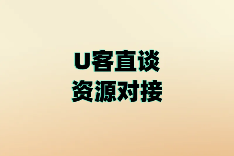 U客直谈资源对接