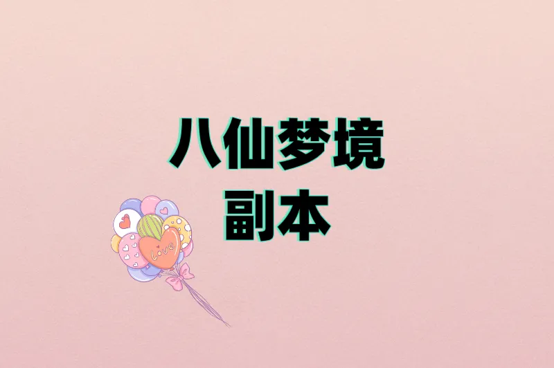 八仙梦境副本
