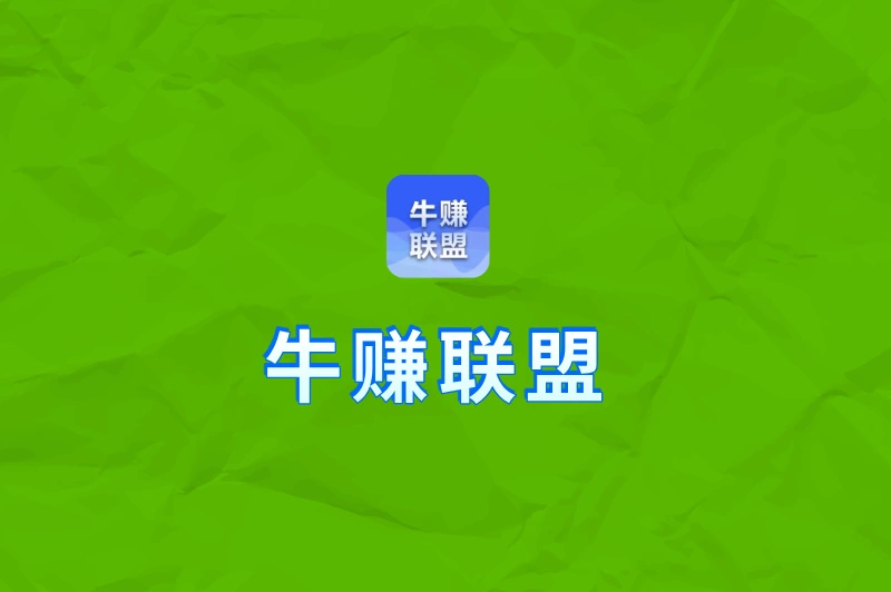牛赚联盟