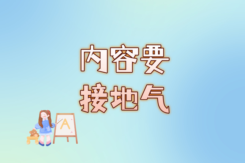 内容要接地气