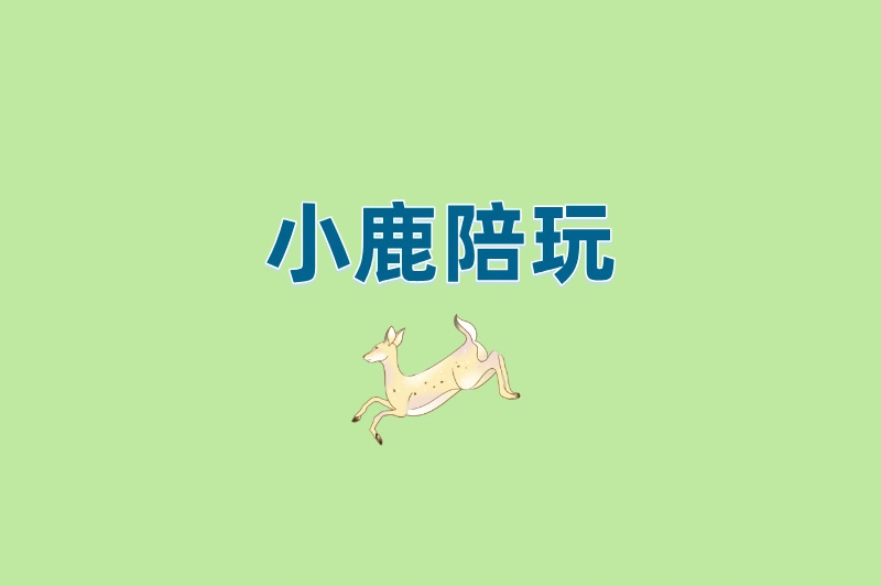 小鹿陪玩