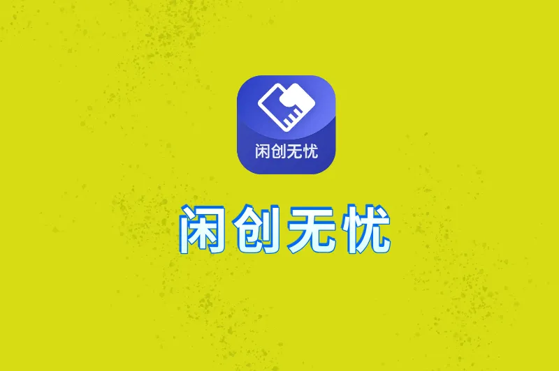 闲创无忧