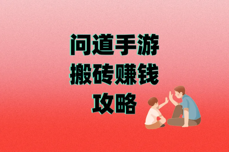 从新手到搬砖大神:问道手游搬砖赚钱攻略,这5个副本隐藏着黄金收益
