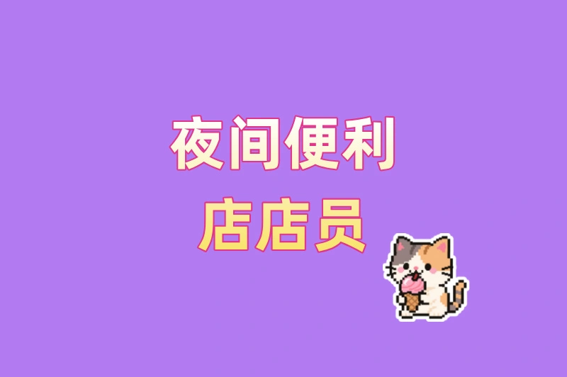 夜间便利店店员