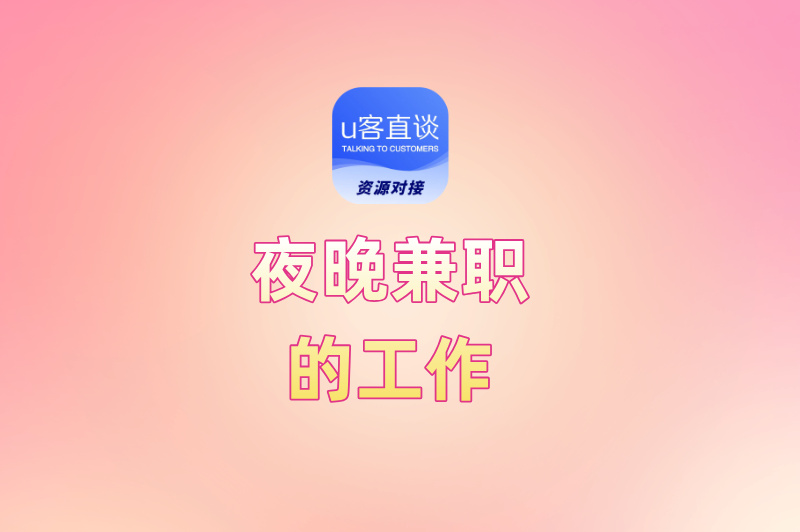 夜晚兼职的工作有哪些？这10个高薪选择让你下班后多赚3000+