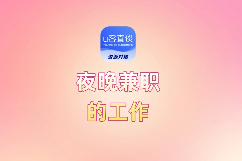 夜晚兼职的工作有哪些?这10个高薪选择让你下班后多赚3000+