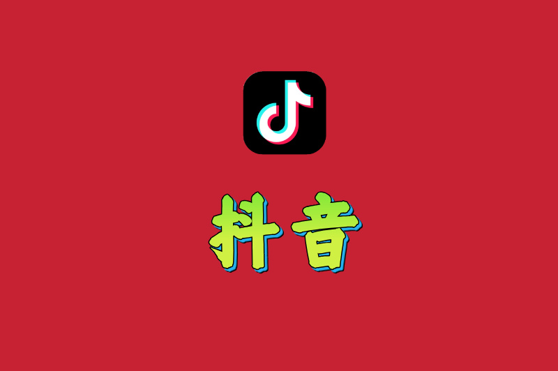 抖音