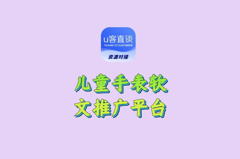 儿童手表软文推广平台有哪些？这几个渠道藏着流量密码
