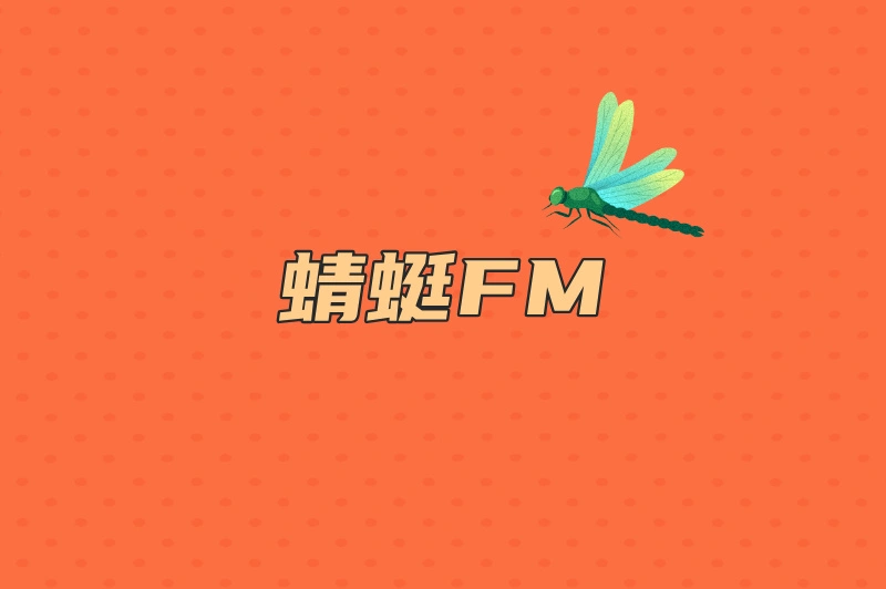 蜻蜓FM