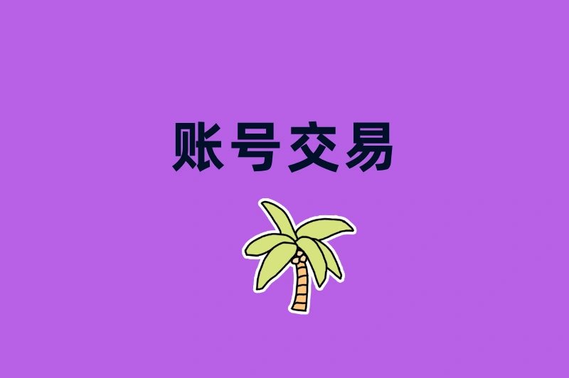 账号交易
