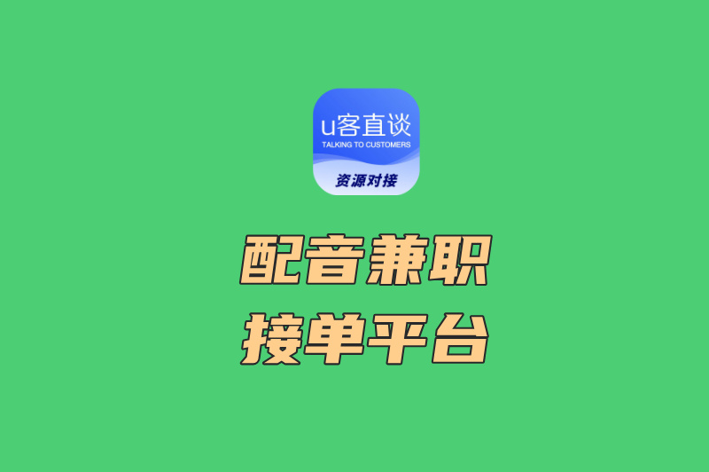 配音兼职去哪里接单？这几个平台日结500+，附接单技巧