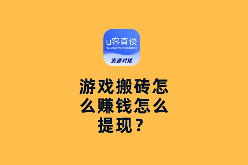 游戏搬砖怎么赚钱怎么提现？5个高收益方法+避坑指南