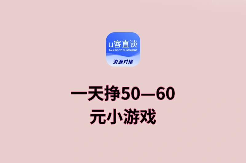 碎片时间别浪费！一天挣50—60元小游戏，操作简单还不费脑
