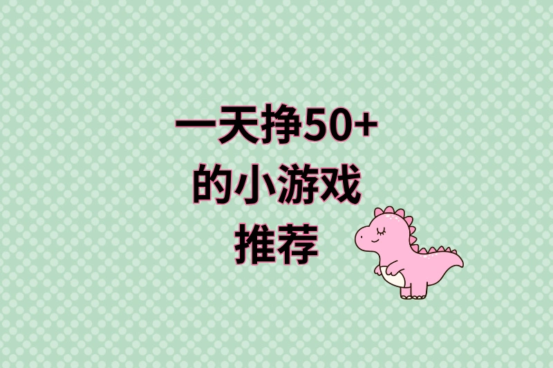 一天挣50+的小游戏推荐