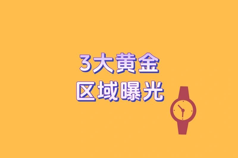 3大黄金区域曝光