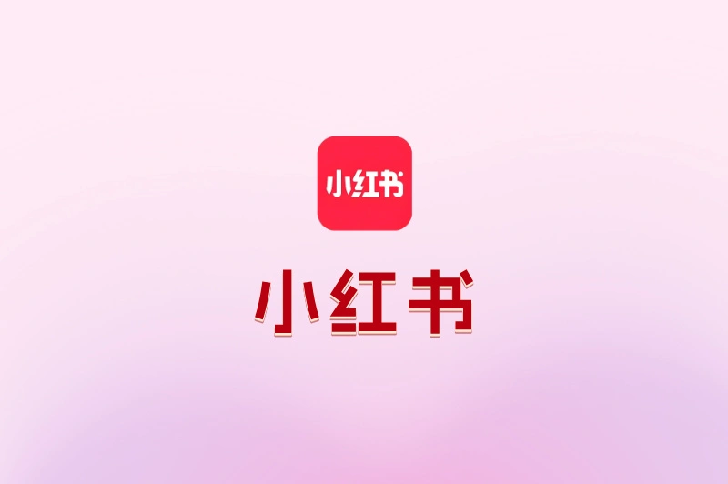 小红书