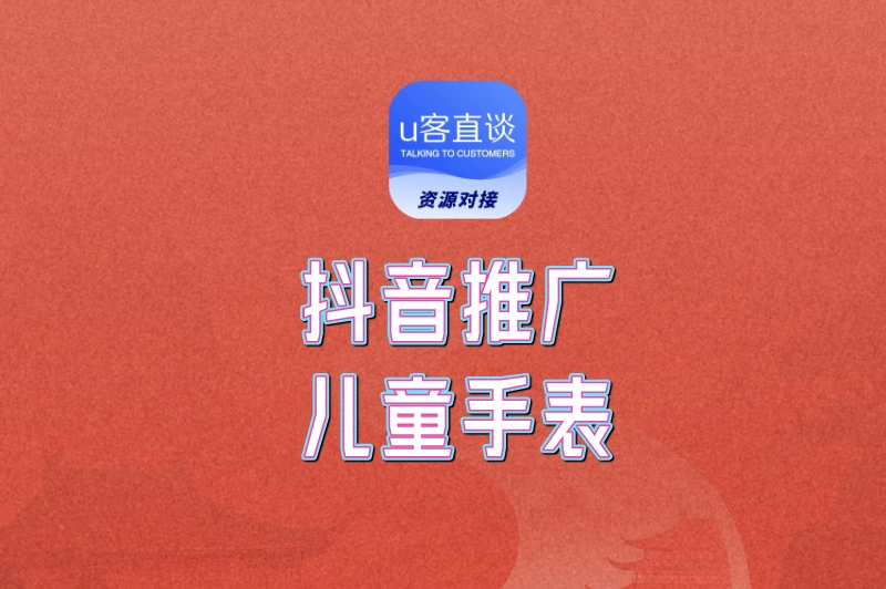 新手必看！抖音推广儿童手表的7大技巧，轻松引爆家长圈