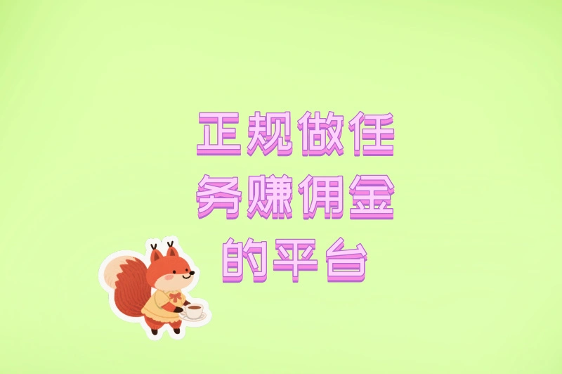 2025正规做任务赚佣金的平台大盘点,手机就能做,每天赚50+很简单