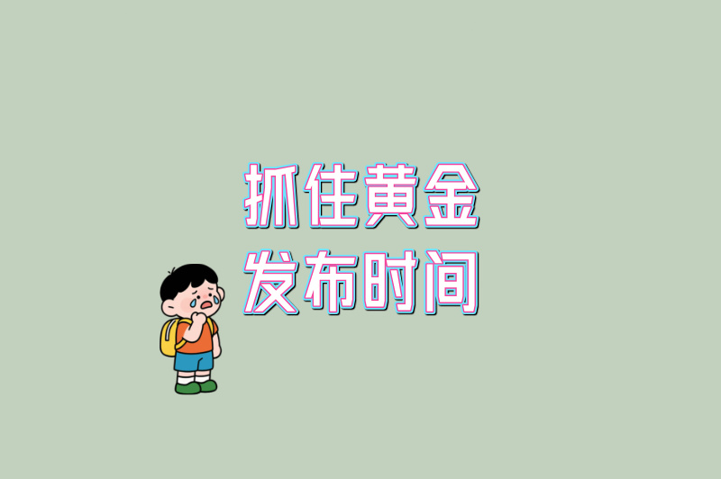 抓住黄金发布时间