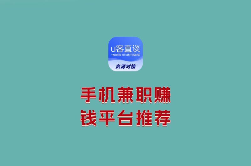 手机兼职赚钱平台推荐：5个日赚200+的靠谱APP，学生宝妈必看！