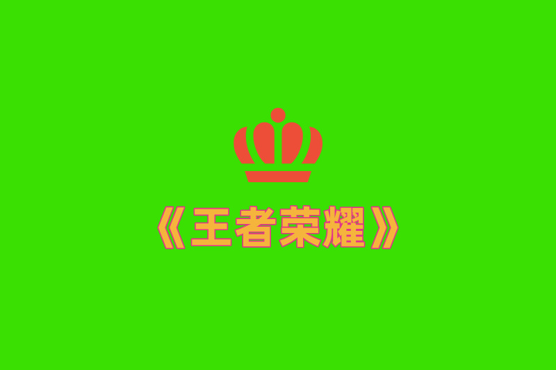 《王者荣耀》