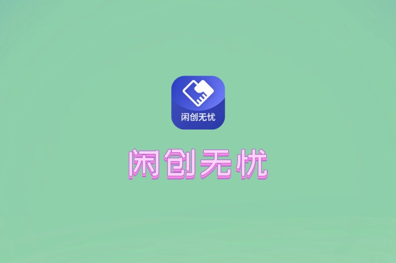 闲创无忧