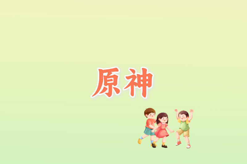 原神