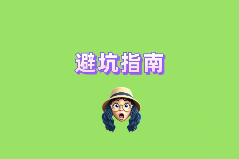避坑指南
