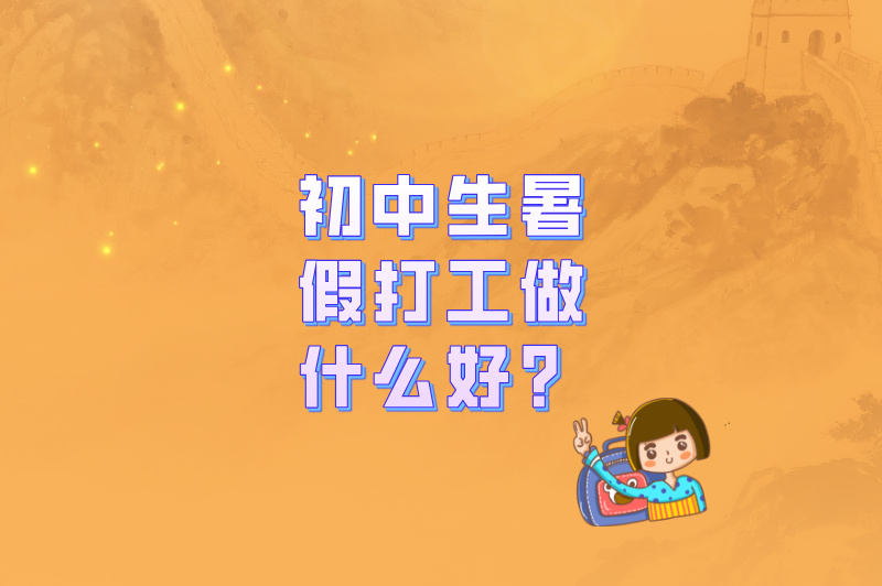 初中生暑假打工做什么好?推荐10个靠谱兼职,暑假赚够2000+零花钱