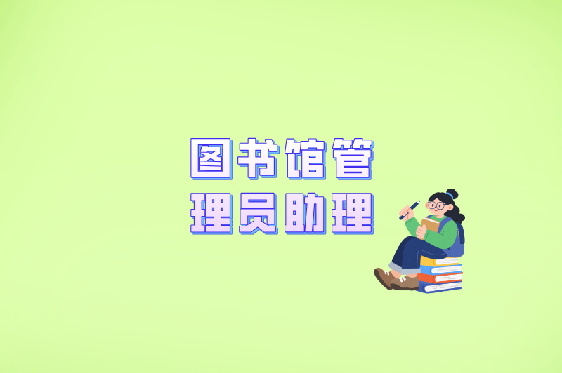 图书馆管理员助理