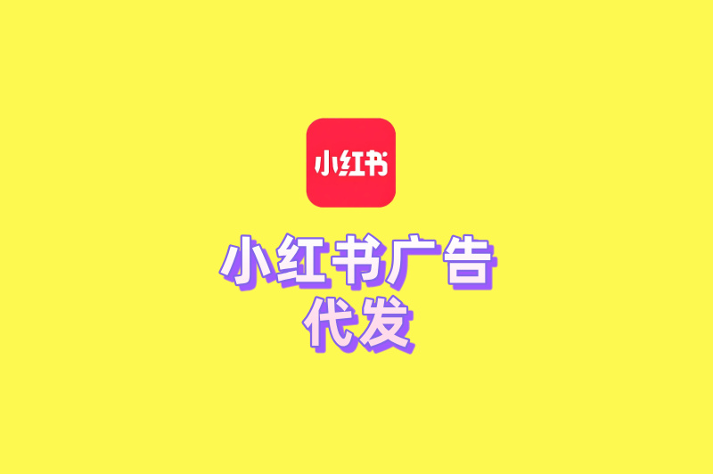 自由职业者必看：小红书广告代发接单渠道大盘点