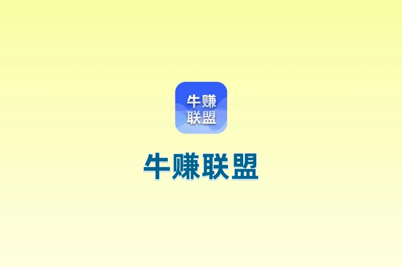 牛赚联盟