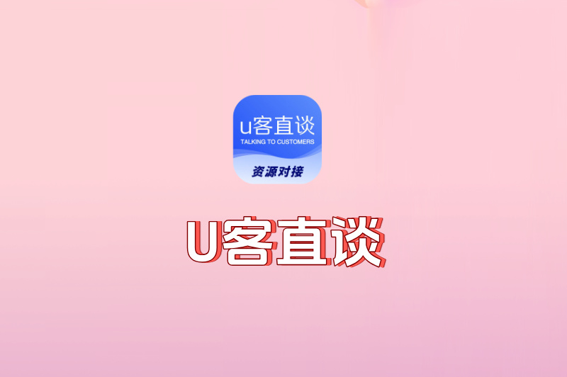 U客直谈