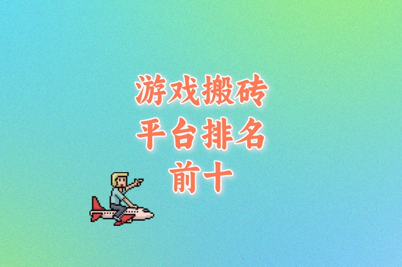 2025游戏搬砖平台排名前十：日结50-300元，多号操作收益翻倍