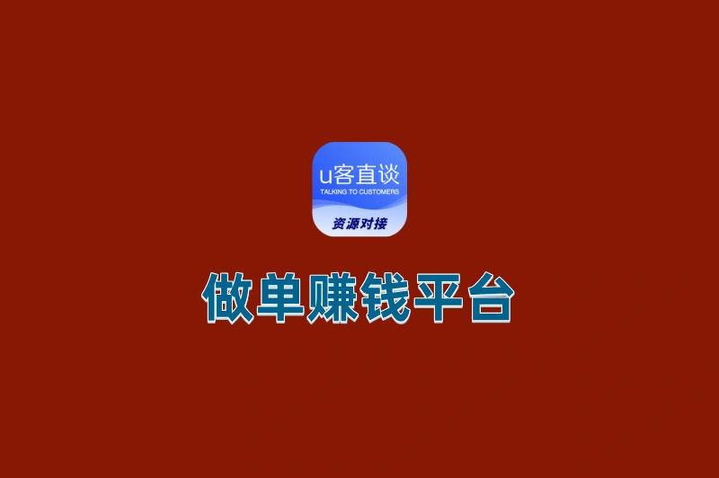 做单赚钱平台有哪些?2025最火5大平台,轻松日赚200+!