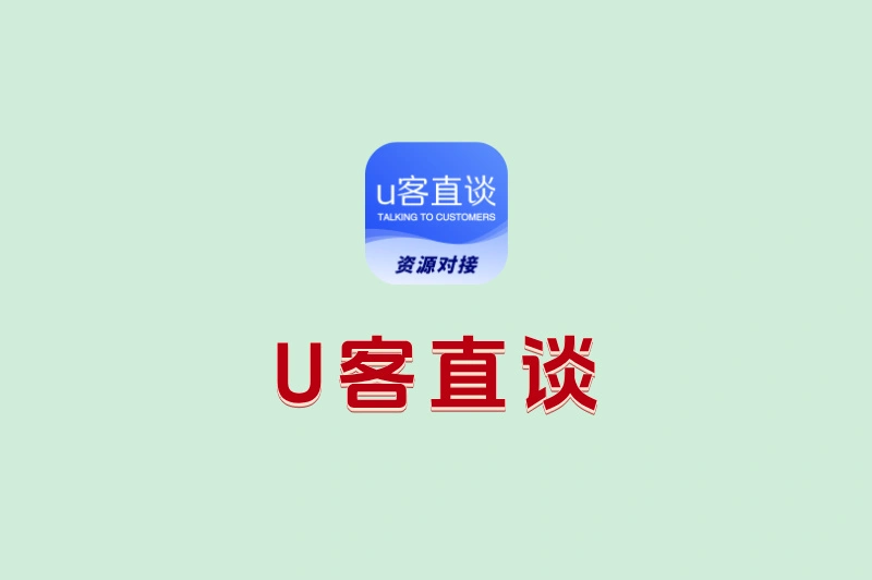 U客直谈